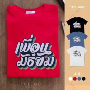 Vitashop เสื้อเพื่อน | เพื่อน มัธยม (08) | เสื้อยืดผ้าคอตตอนนุ่ม ทรงตรงใส่ได้ทั้งชายหญิง พร้อมส่ง