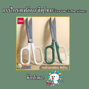 กรรไกร สแตนเลส กรรไกร เทฟล่อน สีทูโทน กรรไกร เคลือบเทฟล่อน ตัดเทปกาวได้ ไม่ติดกรรไกร แข็งแรง ทนทาน