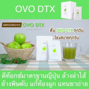 เปิดประสบการณ์ฟรี โปรลดราคา Detox DTX ชุดสุดคุ้ม แถมแก้วเชค | รสแอปเปิ้ล ทานง่าย อร่อย ซึ่งเป็น OVO DTX โอโวที่ดีทีเอ็กซ์
