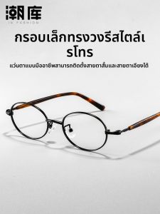 Chaoku | Gọng Kính Oval Kim Loại Siêu Nhẹ Phong Cách Retro