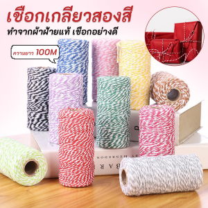 เชือกเกลียวสองสี ยาว 100 เมตร สำหรับงาน DIY บรรจุภัณฑ์ของขวัญ งานฝีมือ Cotton Twine