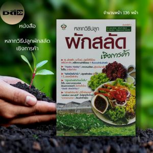 หนังสือ "วิธีปลูก ผักสลัด เชิงการค้า เกษตร ปลูกผักไฮโดรโปรนิก เมล็ดพันธุ์ กรีนโอ๊ก เรดโอ๊ก เรดคอรัล