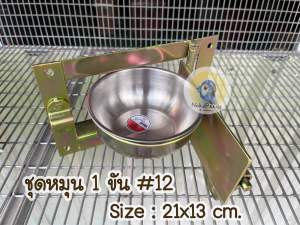ชุดรางอาหาร ที่ให้อาหารถ้วยสแตนเลส รางอาหารแบบหมุน มี3ขนาด 12 และ 15 ซม. ชุบกันสนิมอุตสาหกรรม ที่ให้อาหารสัตว์เลี้ยง