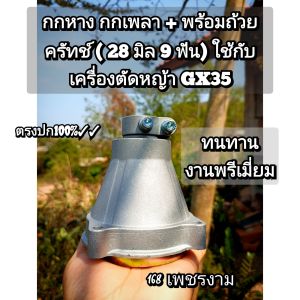 A470กกหาง เครื่องตัดหญ้า กกเพลา + พร้อมถ้วยครัทช์ ( 28 มิล 9 ฟัน) ใช้กับเครื่องตัดหญ้า GX35 งานพรีเมี่ยมทนทาน ""ตรงปก 100%""