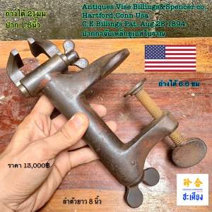 Billings &Spencer Co. Usa Antiques hand vise ปากกาจับเหล็กยูเอส เก่าโบราณ