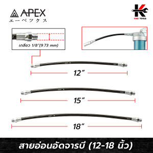 APEX สายอ่อนอัดจารบี (ยาว 12-18 นิ้ว) สายอัดจาระบี สายอัดจารบี สายอ่อนอัดจารบี สายอัดจารบีแท้ สายอัดจาราบี ยี่ห้อ APEX ของแท้ 100%