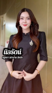 เสื้อไทยบรมพิมาน เสื้อไหมสี่เส้น คอจีน แขนยาวศอก งานเข้ารูปทรง ใส่ไปทำงาน ใส่งานยุญ งานพิธี สวยมาก