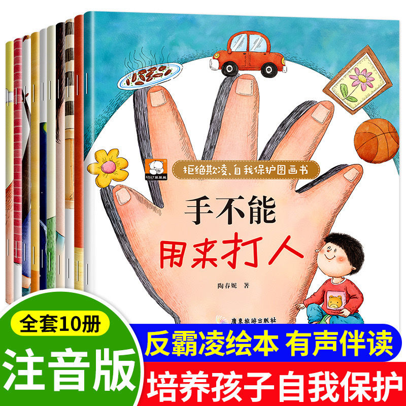 【拒绝欺凌自我保护图画书】（全套10册）彩图注音 校园霸凌儿童启蒙教育绘本 Chinese Children Picture Book Pinyin Buku WeBuild