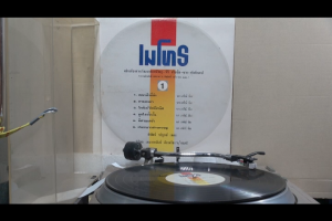 1 แผ่นเสียง 12นิ้ว T84 นก เกศิณี ดอกฟ้าที่รัก ไมเคิล ฮันนี่ แผ่นVG+ริ้วรอยบาง เสียงรบกวนนิดหน่อยไม่มีรอยลึก ปกVG+ มีตำหนิขอบนิดหน่อย ขอบไม่ขาด สันทะลุ แผ่นได้รับการล้างทำความสะอาดแล้ว