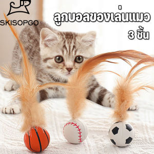 SKISOPGO ลูกบอลของเล่นแมว 3ชิ้น ซลิโคนลูกบอลเด้งแบบโต้ตอบขนาดเล็ก แมวคลายความเบื่อหน่าย