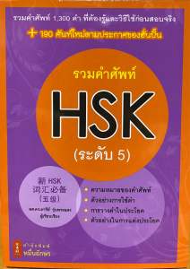 9786167965017 c111 รวมคำศัพท์ HSK (ระดับ 5)อารีย์ รุ่นพระแสง