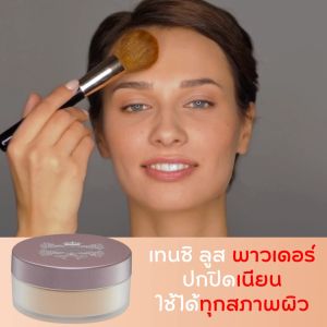เทนชิ ลูส พาวเดอร์ แป้งฝุ่นทาหน้า แป้งโปร่งแสง แป้งคุมมัน ตลับแป้งฝุ่น แป้ง Loose Powder ธรรมชาติ กิฟฟารีน เทนชิ Giffarine Tenshi