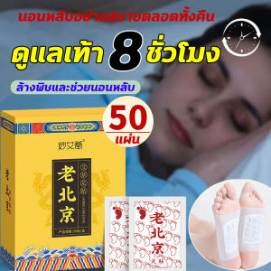 ดูแลเท้า 8 ชั่วโมง นอนหลับอย่างสบาย ตลอดความปลอดภัย แผ่นแปะเท้าสมุนไพร 50 แผ่น ล้างพิษ และช่วยนอนหลับ แผ่นแปะฝ่าเท้า แผ่นแปะเท้าดูดสารพิษ ร่วมกับวันละ 1 แผ่น นวดสำหรับสุขภาพ แผ่นแปะแก้ปวด