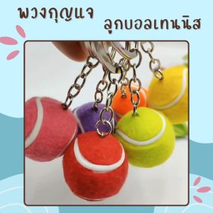 ที่ห้อยแขวนกระเป๋า/กุญแจลูกเทนนิสย่อส่วน พวงกุญแจลูกบอลจิ๋ว 6สี ขนาด 3.5ซม. หนัก15กรัม สีสดใส วัสดุพลาสติกกำมะหยี่ ขายแยกชิ้น สินค้าพร้อมจัดส่ง