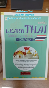 ผ่านหนังสือ: เรียนภาษาไทย สำหรับชาวต่างชาติ - ศัพทย์ไทย-อังกฤษ ไทยแปลอังกฤษ