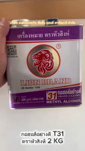 แอลกอฮอล์ หัวสิงห์ T31 กอฮอล์ อย่างดีเกรด 3 เอ 100% ( Methyl Alcohol Grade AAA 100% ) เมทิลแอลกอฮอล์