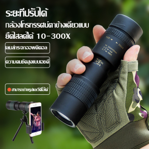 งานฝีมือเยอรมันการดูนกกลางแจ้งกล้องโทรทรรศน์ตาเดียวความละเอียดสูง 10-300X ตัวแปร stepless กำลังขยายสูงกล้องโทรทรรศน์ตาข้างเดียวระดับมืออาชีพคอนเสิร์ตภาพถ่ายโทรศัพท์มือถือแบบพกพา