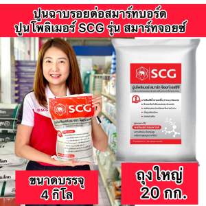 ปูนฉาบรอยต่อ ปูนฉาบสมาร์ทบอร์ด14 กิโล และถุงใหญ่20กิโล ปูนโพลิเมอร์ เอสซีจี สมาร์ทจ๊อยท์ 4กิโล