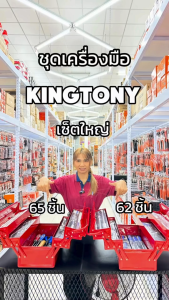 KINGTONY ชุด เครื่องมือช่าง ลูกบล็อก 62 ชิ้น รุ่น 902-062MR กล่อง 3 ชั้น บล็อกชื่อว่า คิงโทนี่ ไต้หวันแท้ กำหนดเป็นช่าง 62 ชิ้น รุ่น 902-062MR ของ KINGTONY