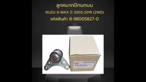 ลูกหมากปึกนกบน ISUZU D-MAX ปี 2003-2019 (2WD) รหัสสินค้า 8-98005827-0 แท้ สินค้ามีคุณภาพ / IBGKP
