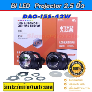 projector  bi led ไฟหน้ารถ 2.5นิ้วอัพเกรดเป็นรุ่นใหม่ DAO I5S-42W. Clear lens สว่างมาก +ฝาครอบ + สายไฟ HB4 ประกัน 1 ปี