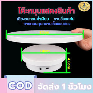 แท่นหมุนโชว์ แท่นโชว์สินค้า 14+25cm รับน้ำหนัก 3.8kg แท่นหมุนอัติโนมัติโชว์สินค้าขนาด แท่นวางของโชว์ แท่นโชว์หมุน แท่นหมุน 360องศา แท่นโชว์ไฟฟ้า ฐานวางสินค้า
