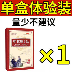 Hundreds of Thousands of Patients Have Been Cured] Thyroid Node Knot Xiao San Joint Paste Is Dedicated to Eliminate a-Alkali Hyperthyroidism Neck Thick XH