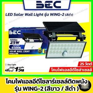BEC โคมไฟโซลาร์เซลล์ติดผนัง 25W รุ่น WING-2 ( LED Solar Wall Light WING-2 แสงดำ )