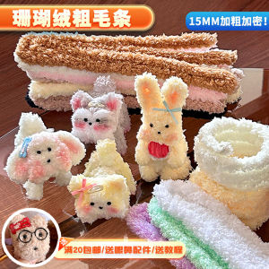 15mm Coral Twisted Stick Super Dense Stuffed Woolen Yarn Wool Root Strip Handmade DIY Puppy Material Package Doll Encryption