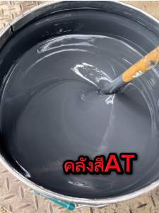 สีเทากันสนิม3in1ขนาด 18 ลิตร เทาที่ถูกต้อง แห้งไว ไม่ลอกร่อน