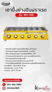 Gmax เตาปิ้งย่างอินฟาเรด 6 หัว รุ่น WX-106