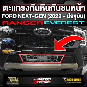ตะแกรงกันหินกันชนหน้าสำหรับ Ford Ranger / Everest 2022 (ฟอร์ด, เรนเจอร์, เอเวอร์เรส)