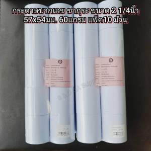 กระดาษบวกเลขปอนด์ขาว ยี่ห้อ ซากุระ ขนาด 2 1/4 (1ห่อ/10ม้วน)