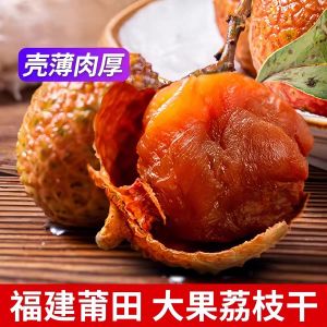 莆田荔枝干500g核小肉厚福建特产Putian dried lychee 500g small core thick flesh Fujian specialty