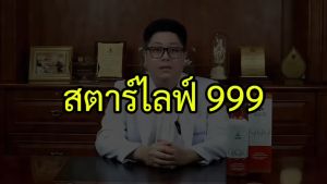 เครื่องดื่มสมุนไพรสตาร์ไลฟ์ 999 ตราหมอเส็ง (750 มล.) รับประกันของเเท้ 100 %
