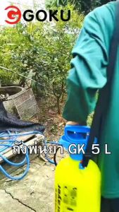 ถังพ่นยา GOKU 5L กระบอกฉีดน้ำ กระบอกพ่นยา กระบอกฉีดน้ำแรงดัน เครื่องพ่นยา เคลมสินค้าภายใน7วัน รับประกันตลอดชีพ