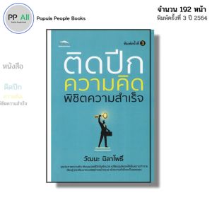 หนังสือ ติดปีกความคิด พิชิตความสำเร็จ I เขียนโดย วัฒนะ นิลาโพธิ์ จิตวิทยา พัฒนาตนเอง ความสัมพันธ์