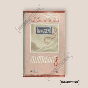 เทปเพลง เทปคาสเซ็ต เทปคาสเซท์ เทปเพลงไทย ดิ อินโนเซ้นท์ (The Innocent) อัลบั้ม ของพี่กับน้อง