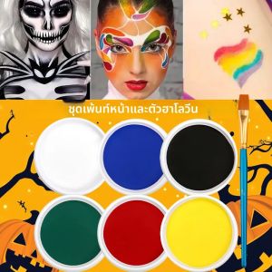 สีเพ้นท์หน้าและตัวชนิดละลายน้ำได้ สีเดียว พร้อมแปรง 1 อัน ปลอดภัยและไม่เป็นพิษ ชุดแต่งหน้าสีเดียวสำหรับคอสเพลย์และฮาโลวีน