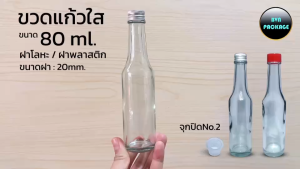 ขวด 80 ml. แก้วคอยาว ขวดแป้งน้ำ + จุกธรรมดา ฝา (81ใบ)