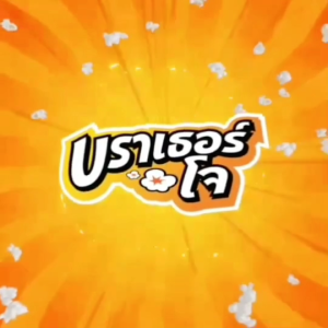 ป๊อปคอร์น ไมโครเวฟ รสซาวครีม ปริมาณ 50 กรัม  ตรา บราเธอร์โจ [ใหม่สุดๆ ส่งตรงจากโรงงาน] Popcorn Sour Cream