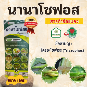 นานาโซฟอส (ไตรอะโซฟอส 40% EC)  สารป้องกันกำจัดแมลง หนอนเจาะ เพลี้ยไฟ บั่ว ขนาด 1 ลิตร