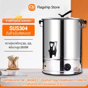 Xiao Ai 304 วัสดุสแตนเลส 20-50 ลิตร 2800 วัตต์ ถังต้มน้ำ ถังต้มน้ำไฟฟ้า กาต้มน้ําไฟฟ้าความจุขนาดใหญ่ 20-50 ลิตร ตั้งแต่ 20-50 ลิตร สามารถต้มและอุ่นได้ทันที จัดส่งทัน