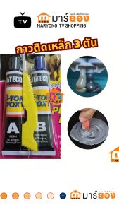 กาวติดเหล็ก 3 ตัน สีเหล็ก กาวอีพ๊อกซี่ ชนิดแห้งช้า กาวติดเหล็ก กาวปะเหล็ก 3ตัน #ร้านมาร์ยอง