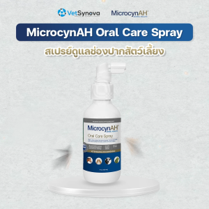 (จัดส่งฟรี) MicrocynAH Oral Care Spray (120 ml.) สเปรย์ดูแลช่องปากสัตว์เลี้ยง