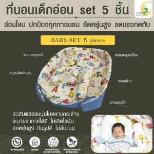 ที่นอนเด็กอ่อนยางพาราแท้ set 5 ชิ้น (LAPIN) (ขอบตั้งได้ ที่นอนซิปเปิดได้) BABY-SET 5 pieces