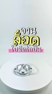 จานรองโถปั่น ฐานล็อคโถ่ปั่น OTTO รุ่น BE-127A (แข็งแรงทนทาน) #1192 อะไหล่เครื่องปั่น