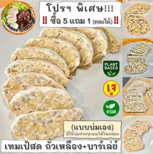 เทมเป้สด(แบบบ่มเอง) ถั่วเหลือง+ข้าวบาร์เล่ย์(5แถม1) 100g #Tempeh #Vegan #Plantbased #เจ