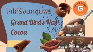 น้ำตาล โกโก้รังนกชูมพร เบิร์ดเนสโกโก้ หญ้าหวานแทน 13 ชนิด สารสกัด สำหรับการลดความเสี่ยง ราคาที่น่าสนใจ!