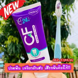 CFยาสีฟันของแท้💯% สินค้าส่งตรงจากบริษัท ปวดฟัน ฟันโยก ฟันคลอน เลือดออกตามไรฟัน ปวดฟัน ทรมานกินข้าวไม่ได้ กลิ่นปากแรง เรื้อรัง เห็นปูนหนา ใช้เลยค่ะยาสีฟันCF ดีจริงๆๆไม่ต้องไปถอนให้ปวดฟัน แค่แปรงฟัน ดีจริงๆจัดเลยค่ะ ดีจริงๆก็ยาสีฟันหลอดสีม่วง ทุกๆคนขาาา